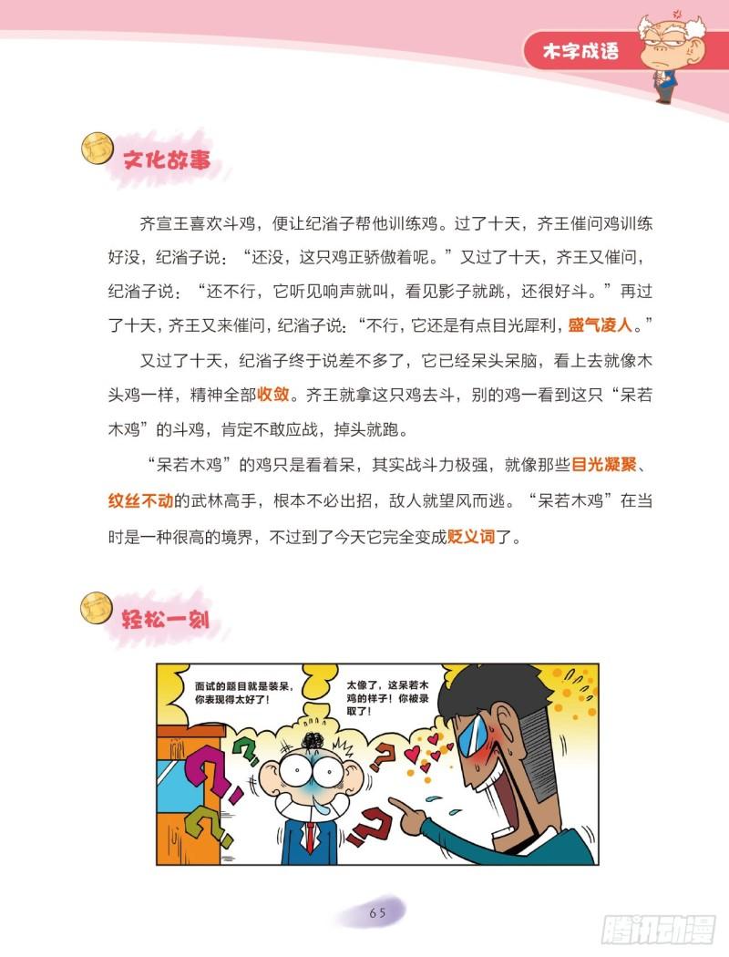 《爆笑校园大课堂-漫话成语》69 木字成语（1） 第3页