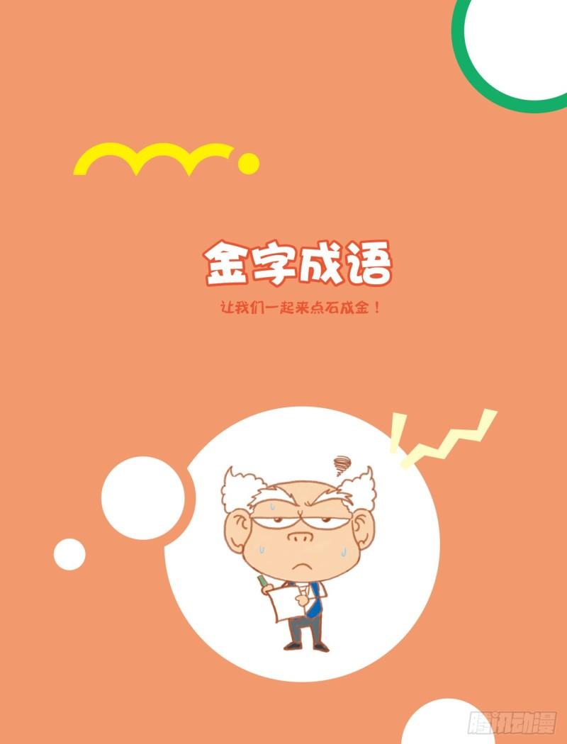 《爆笑校园大课堂-漫话成语》72 金字成语（1） 第1页