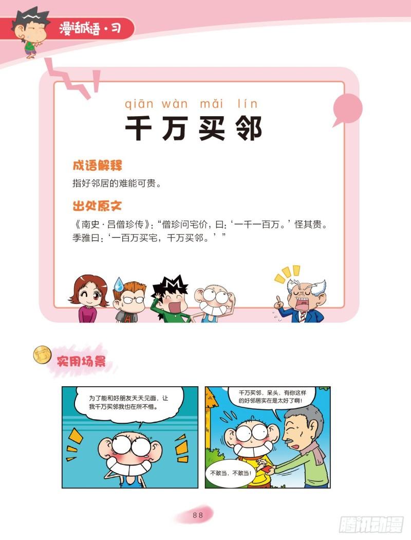 《爆笑校园大课堂-漫话成语》72 金字成语（1） 第6页