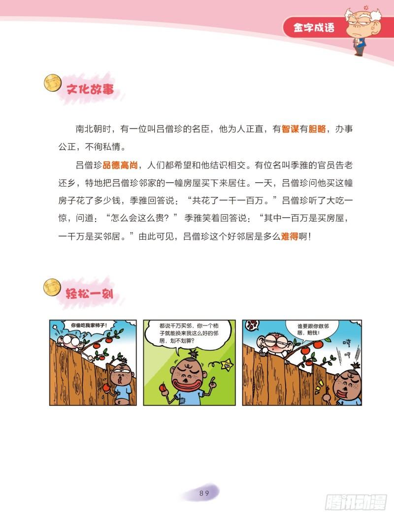 《爆笑校园大课堂-漫话成语》72 金字成语（1） 第7页