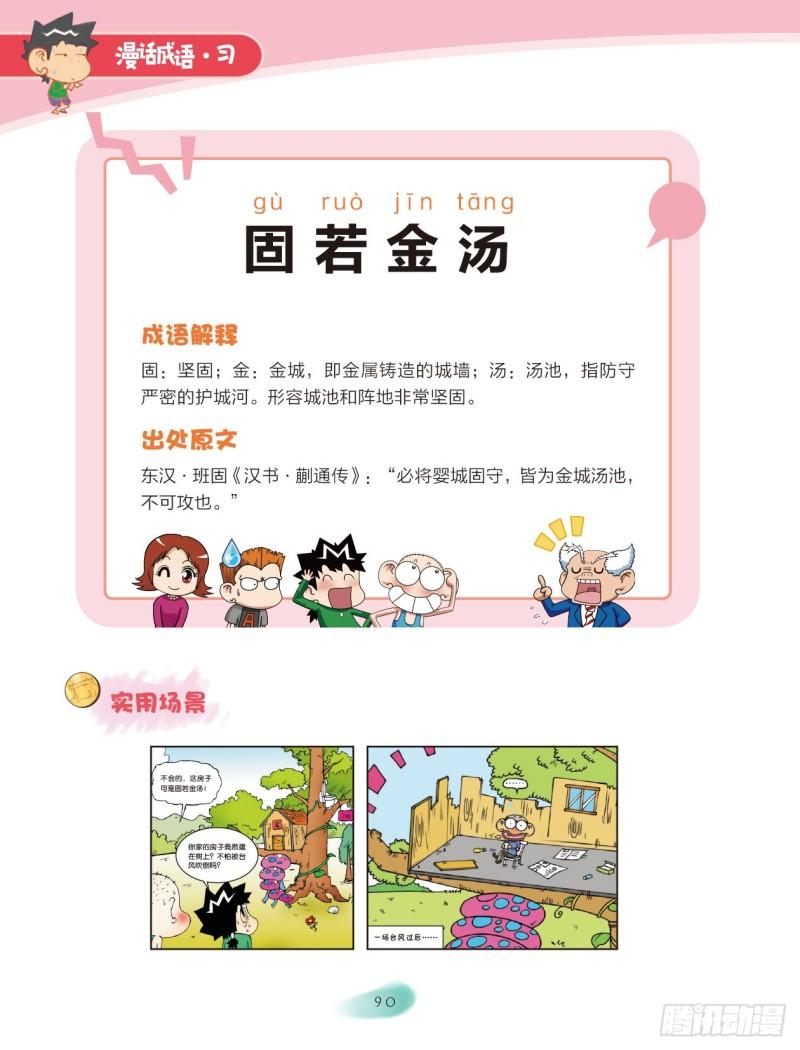 《爆笑校园大课堂-漫话成语》72 金字成语（1） 第8页