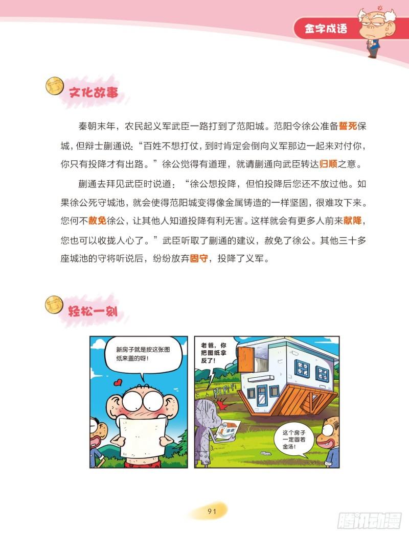 《爆笑校园大课堂-漫话成语》72 金字成语（1） 第9页