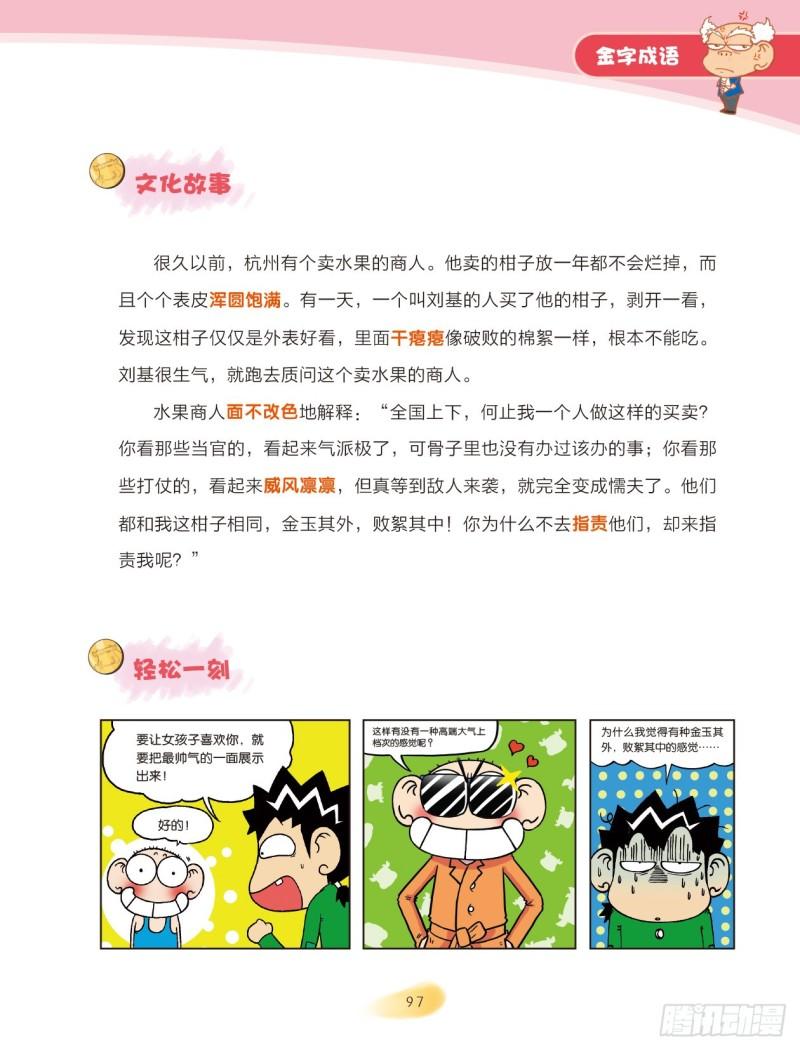 《爆笑校园大课堂-漫话成语》73 金字成语（2） 第5页