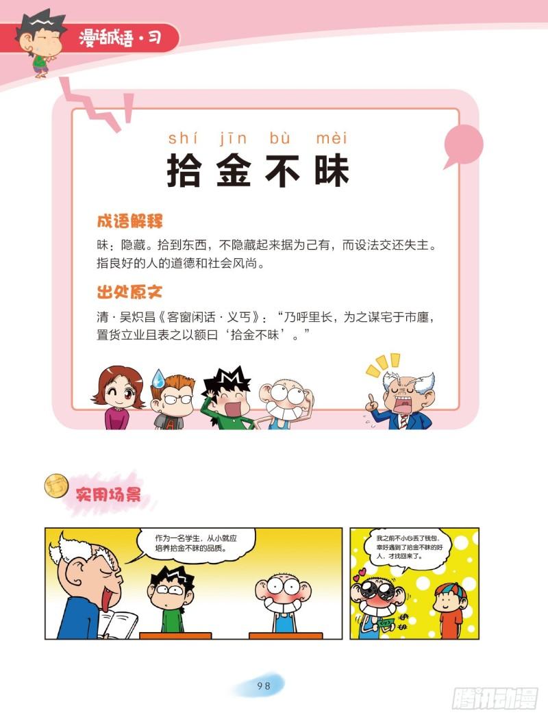 《爆笑校园大课堂-漫话成语》73 金字成语（2） 第6页