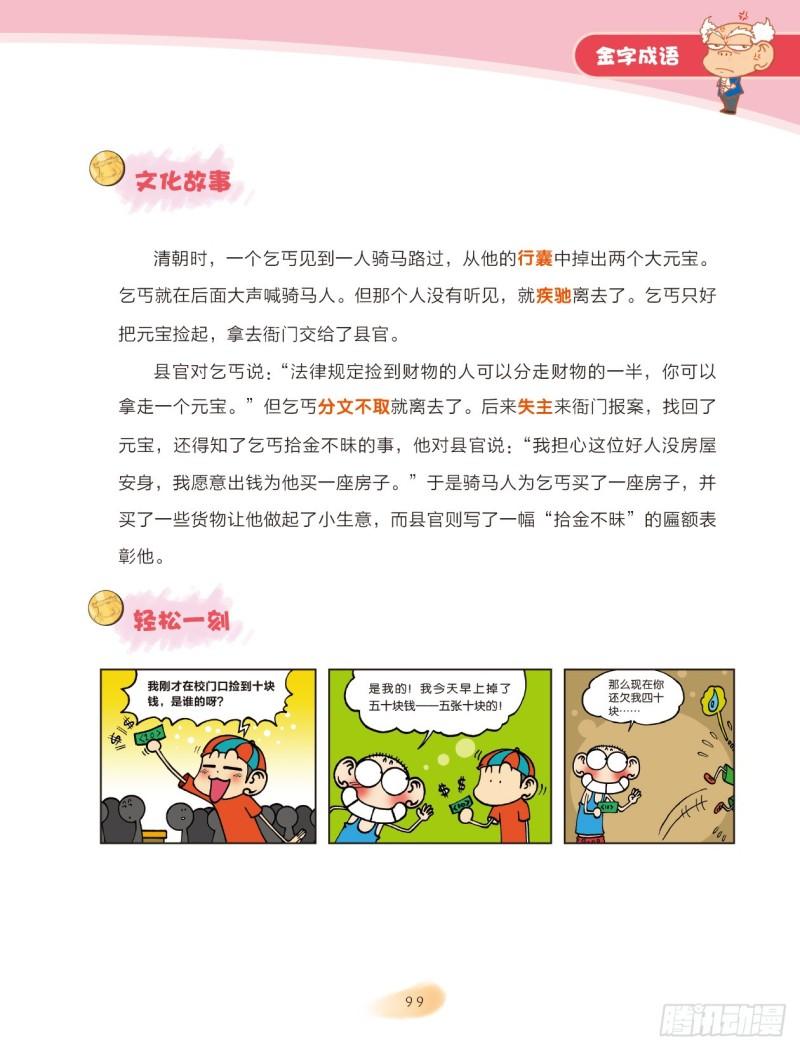《爆笑校园大课堂-漫话成语》73 金字成语（2） 第7页