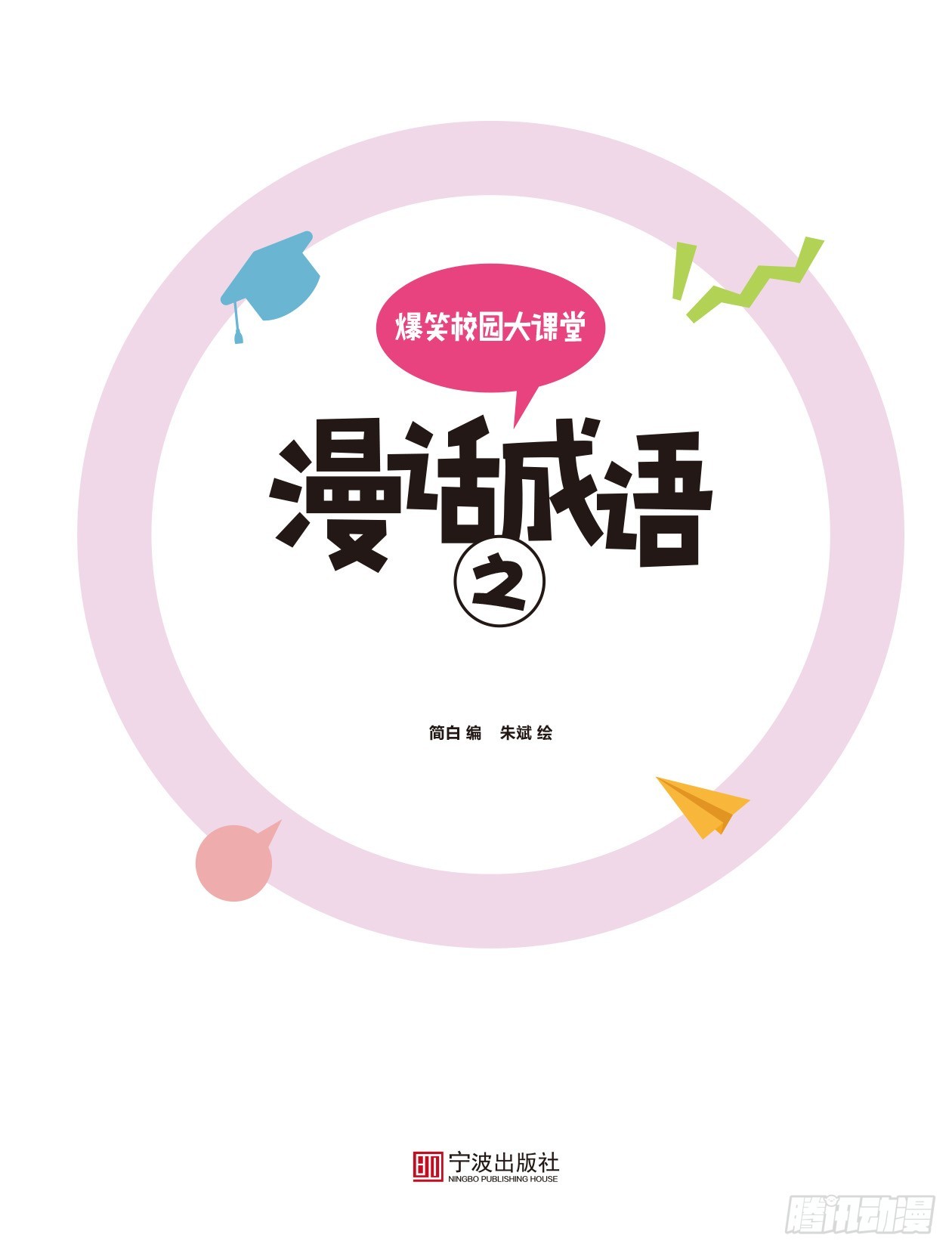 《爆笑校园大课堂-漫话成语》78 漫话成语·之 序章 第1页