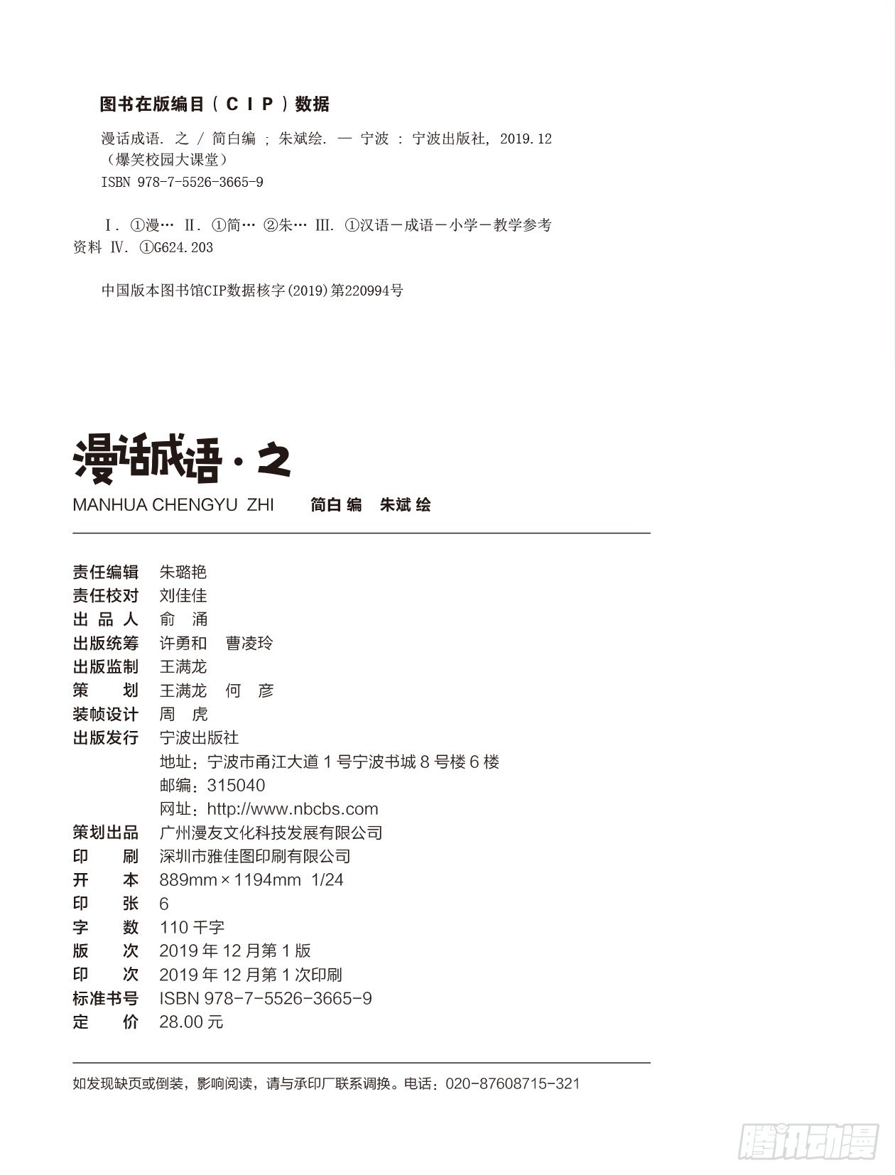 《爆笑校园大课堂-漫话成语》78 漫话成语·之 序章 第2页