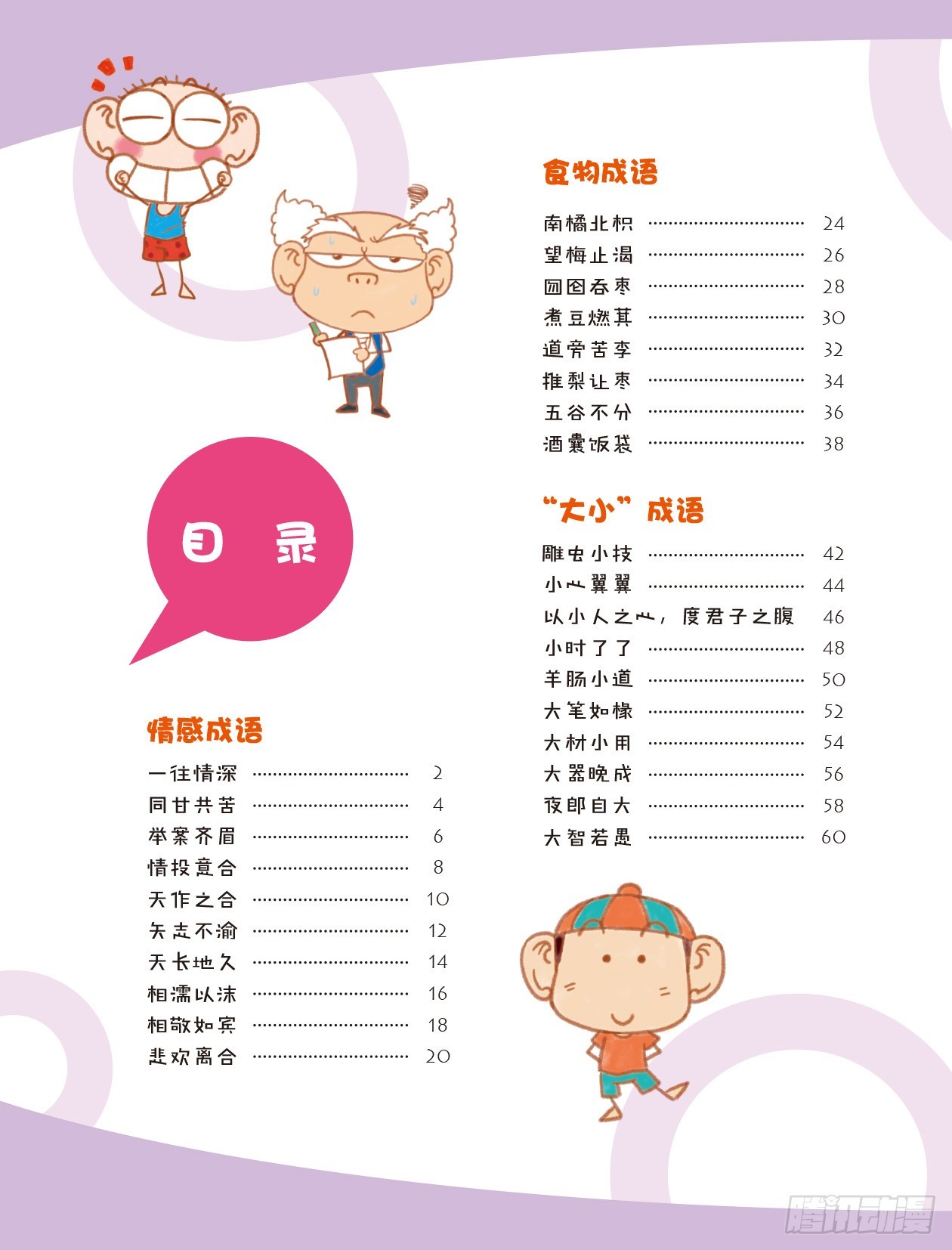 《爆笑校园大课堂-漫话成语》78 漫话成语·之 序章 第6页