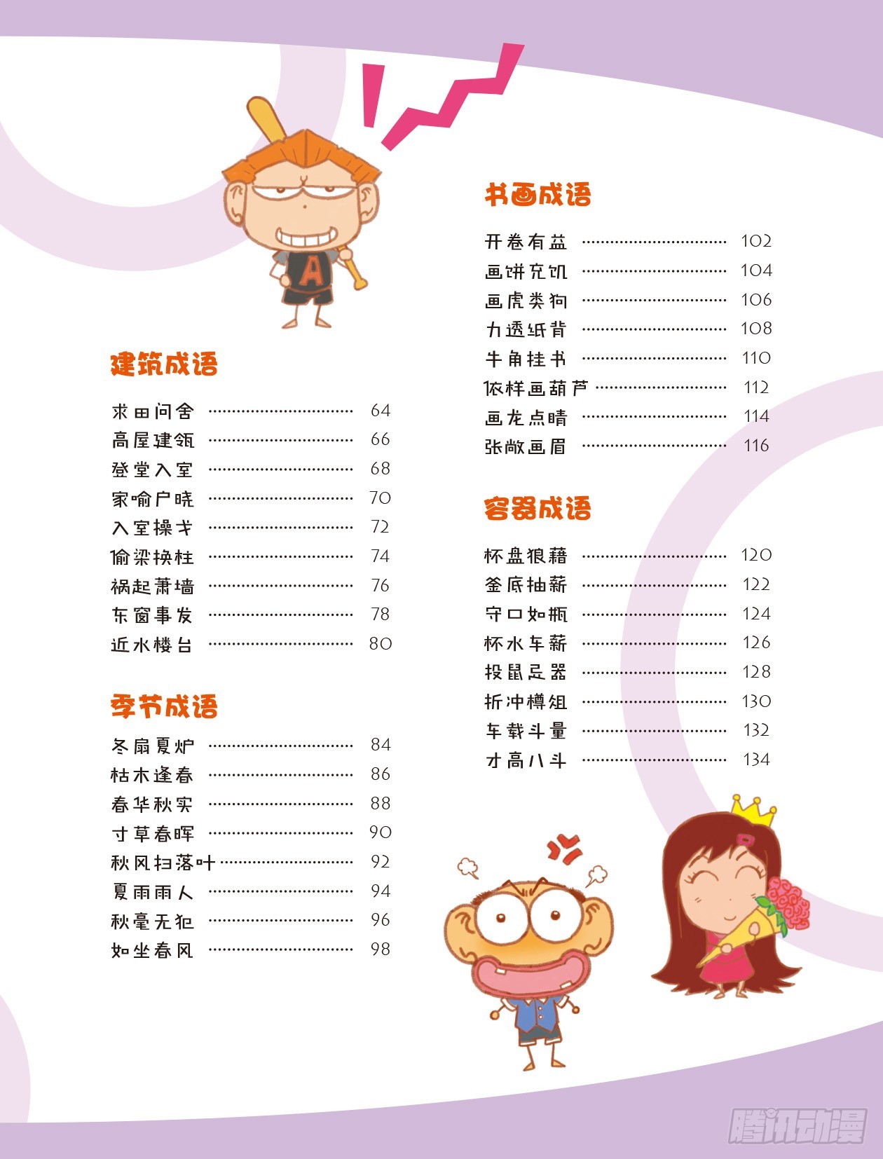 《爆笑校园大课堂-漫话成语》78 漫话成语·之 序章 第7页