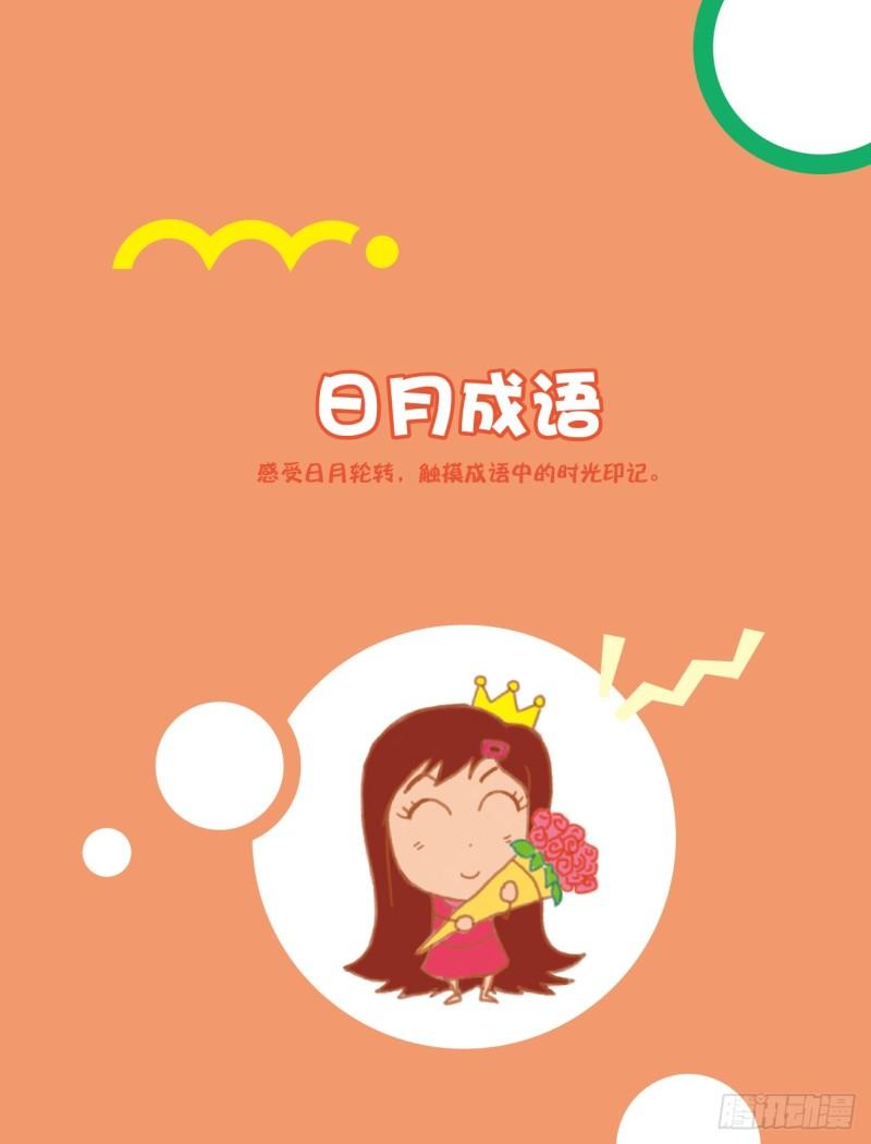 《爆笑校园大课堂-漫话成语》76 日月成语（1） 第1页