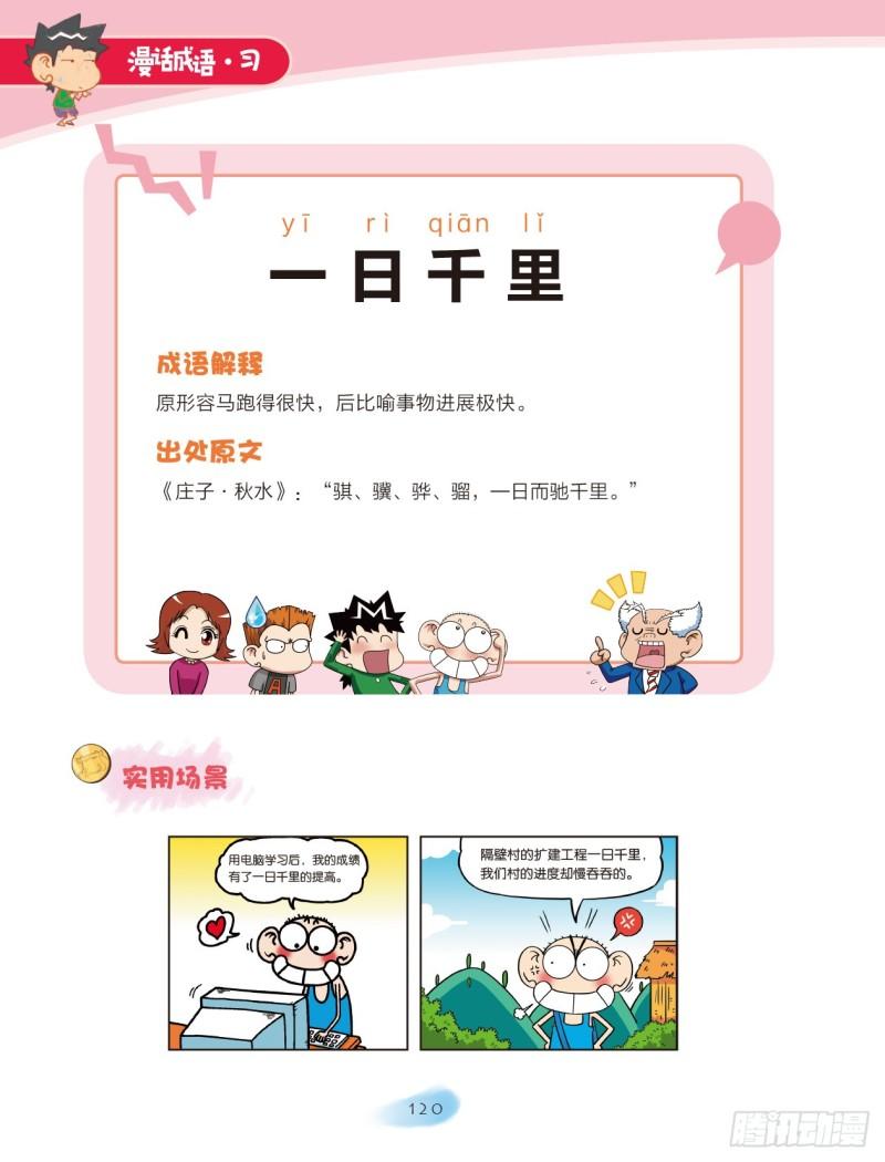 《爆笑校园大课堂-漫话成语》76 日月成语（1） 第2页