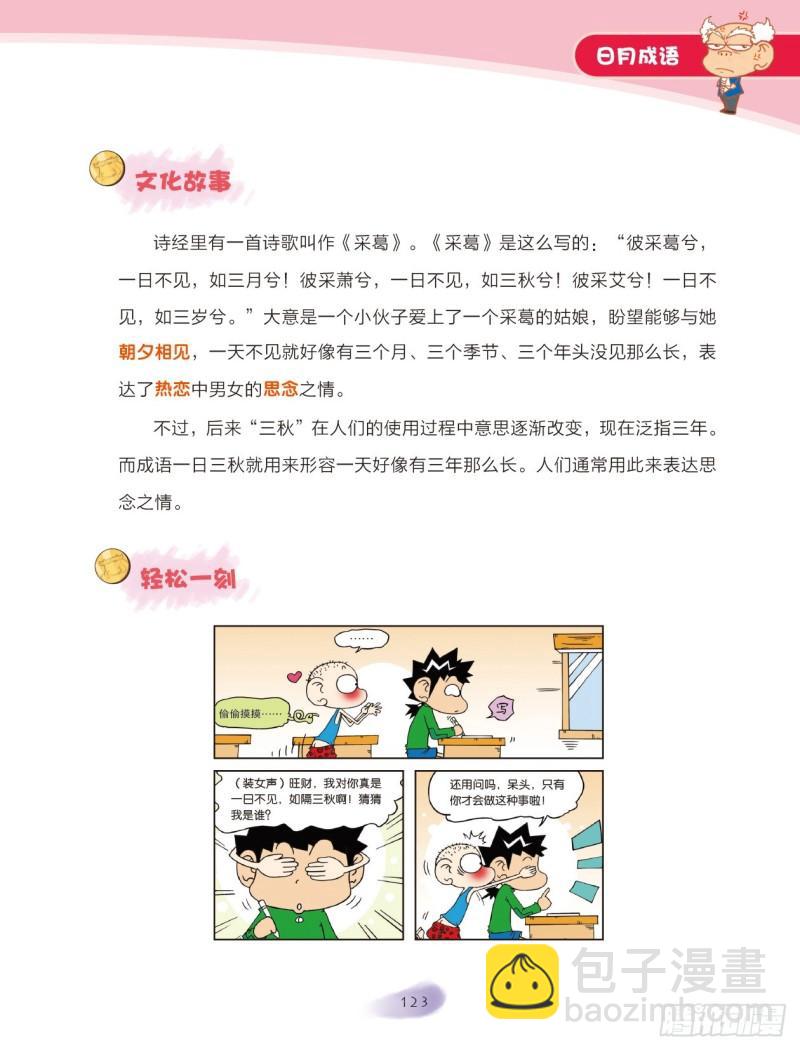 《爆笑校园大课堂-漫话成语》76 日月成语（1） 第5页
