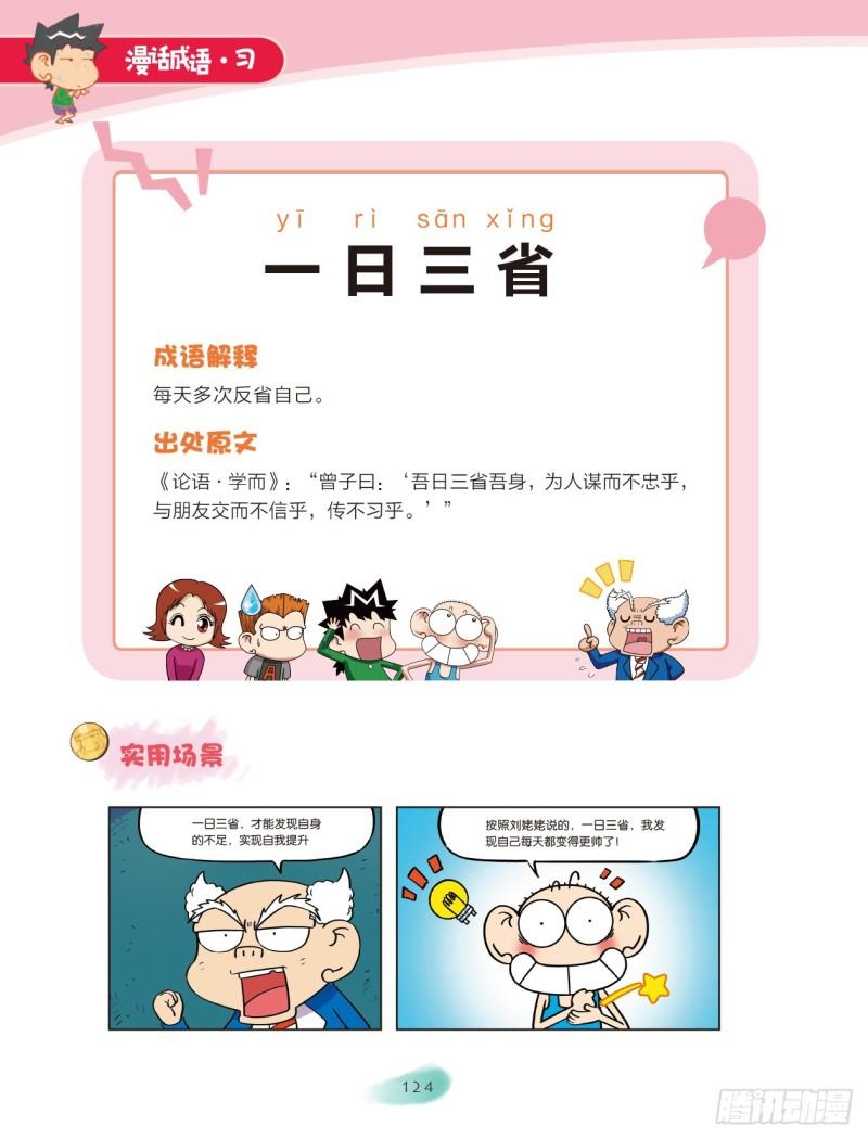 《爆笑校园大课堂-漫话成语》76 日月成语（1） 第6页