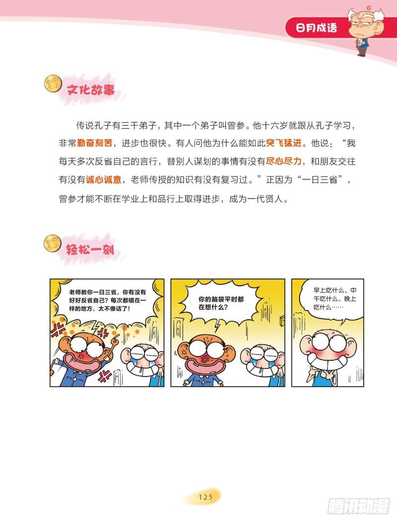 《爆笑校园大课堂-漫话成语》76 日月成语（1） 第7页
