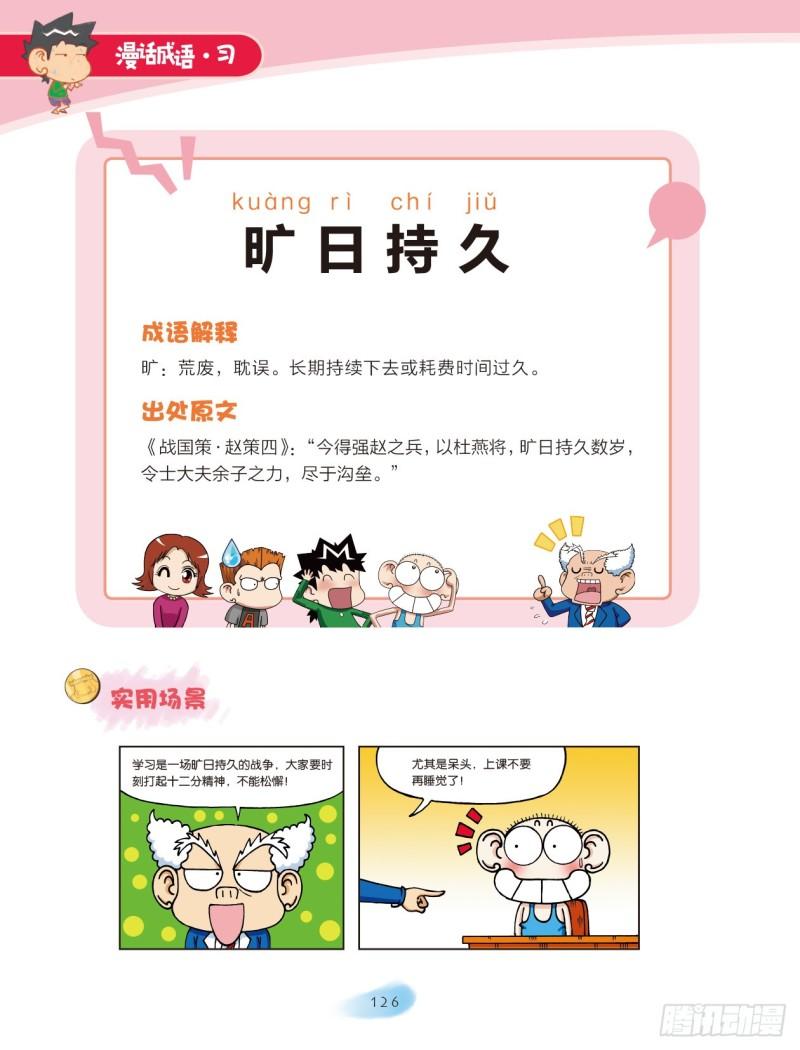 《爆笑校园大课堂-漫话成语》76 日月成语（1） 第8页