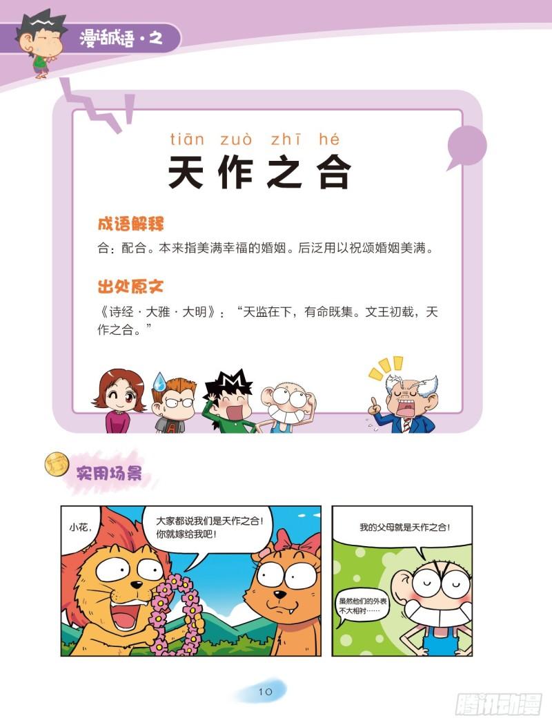 《爆笑校园大课堂-漫话成语》79 情感成语（1） 第10页