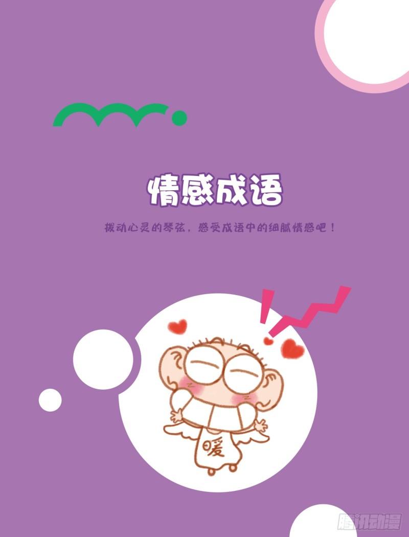 《爆笑校园大课堂-漫话成语》79 情感成语（1） 第1页