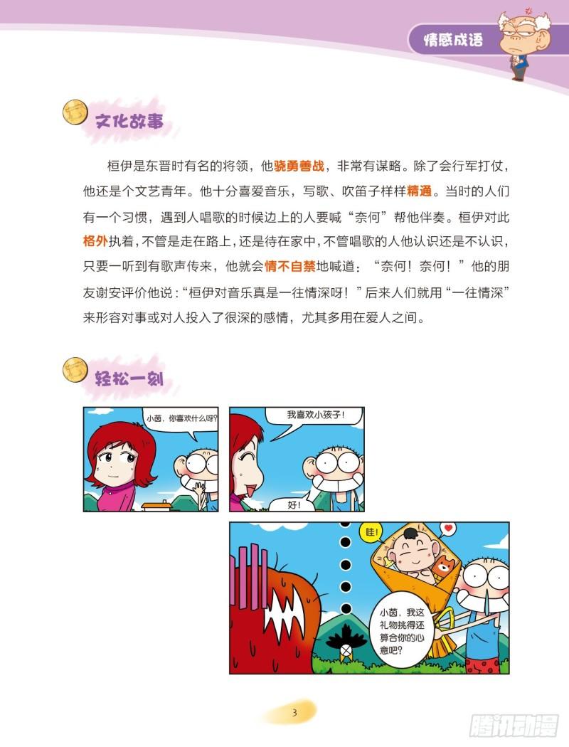 《爆笑校园大课堂-漫话成语》79 情感成语（1） 第3页