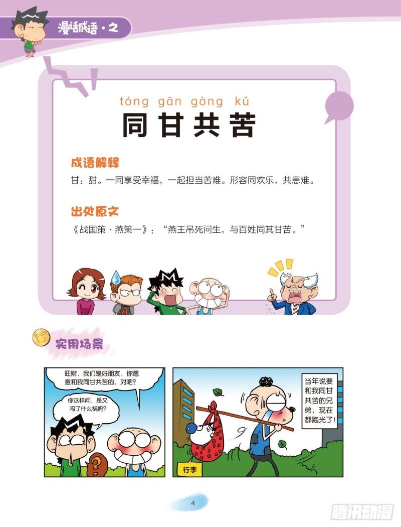 《爆笑校园大课堂-漫话成语》79 情感成语（1） 第4页