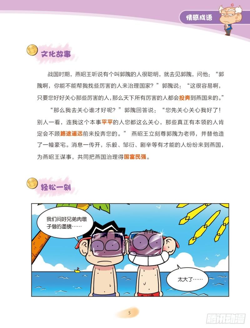 《爆笑校园大课堂-漫话成语》79 情感成语（1） 第5页