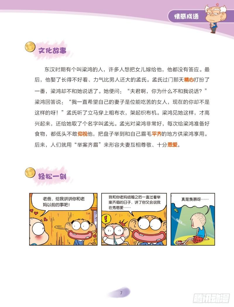 《爆笑校园大课堂-漫话成语》79 情感成语（1） 第7页