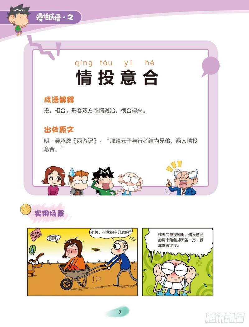 《爆笑校园大课堂-漫话成语》79 情感成语（1） 第8页