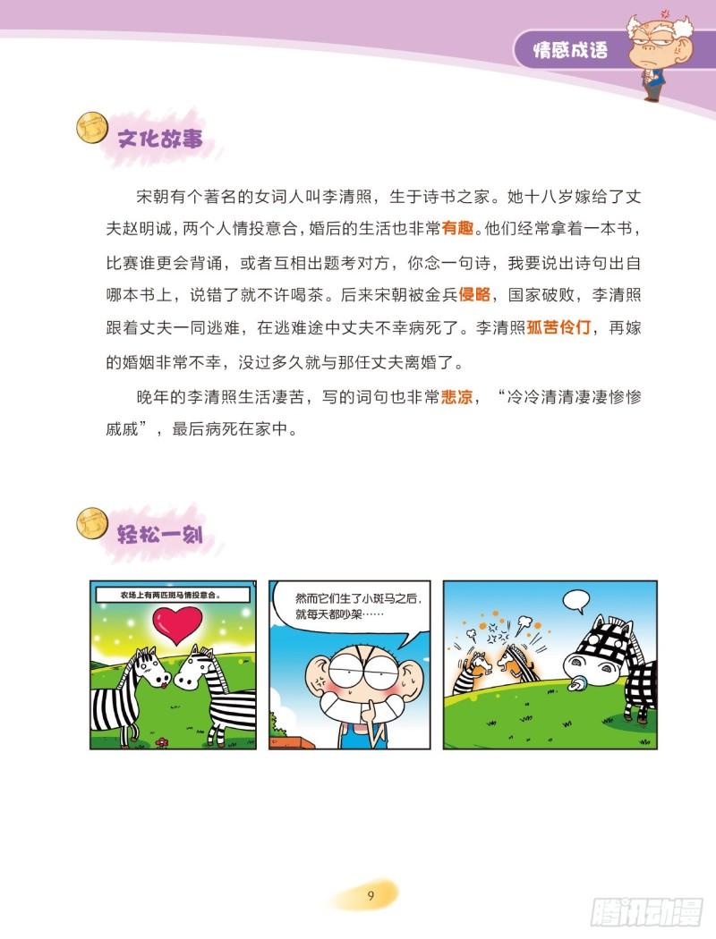 《爆笑校园大课堂-漫话成语》79 情感成语（1） 第9页