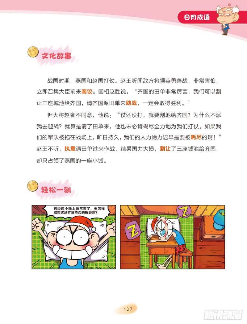 《爆笑校园大课堂-漫话成语》77 日月成语（2） 第1页