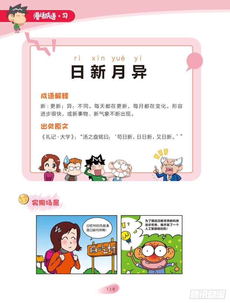 《爆笑校园大课堂-漫话成语》77 日月成语（2） 第2页