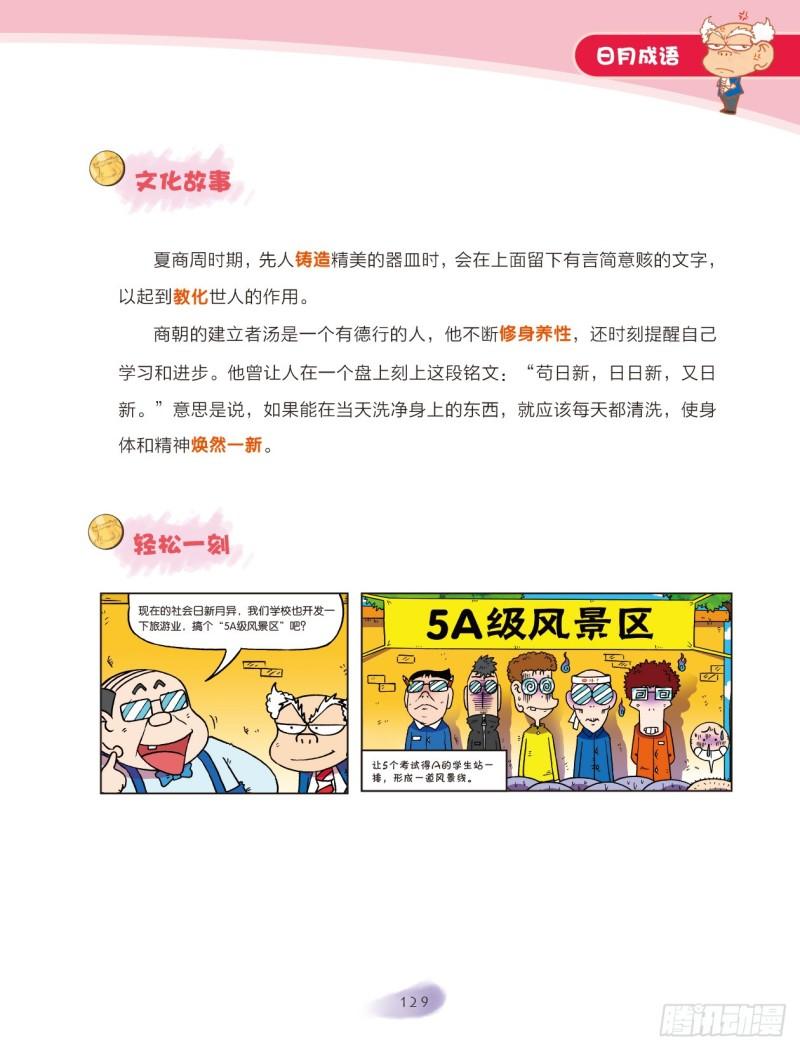 《爆笑校园大课堂-漫话成语》77 日月成语（2） 第3页