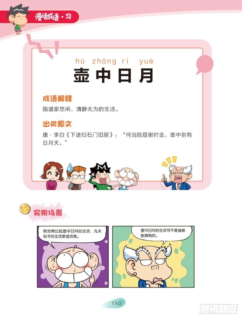 《爆笑校园大课堂-漫话成语》77 日月成语（2） 第4页