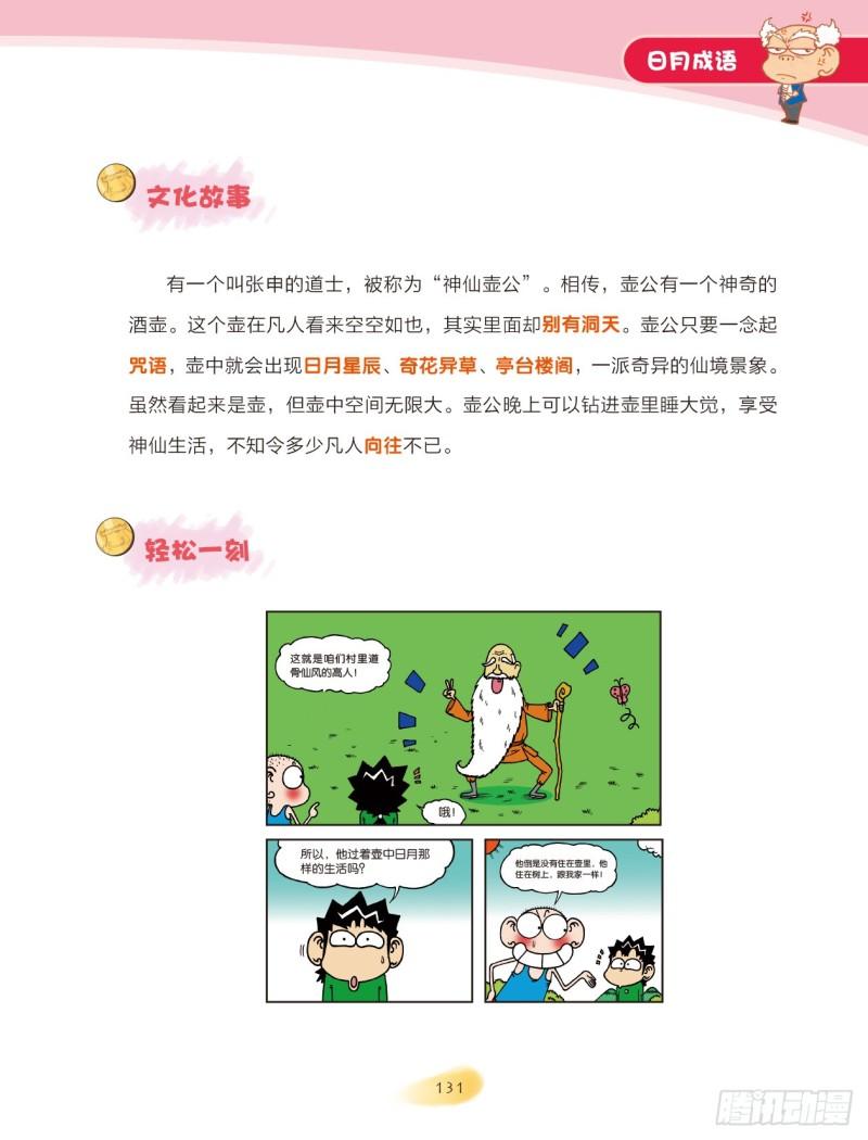 《爆笑校园大课堂-漫话成语》77 日月成语（2） 第5页