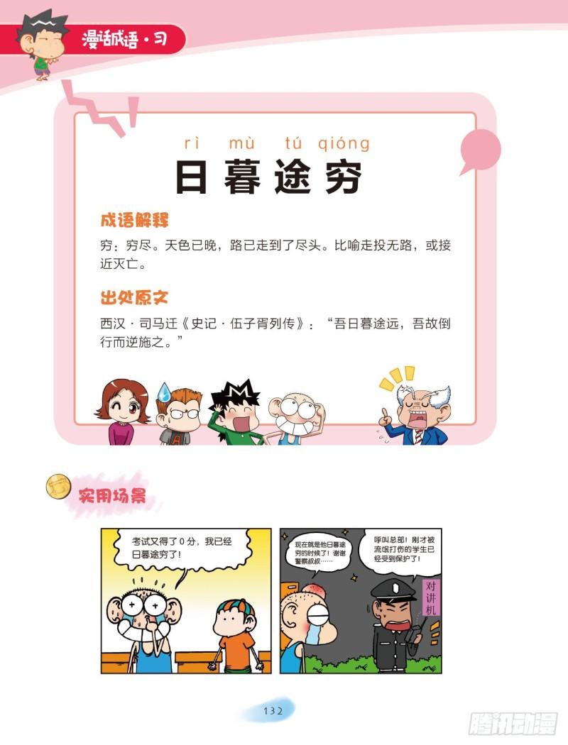 《爆笑校园大课堂-漫话成语》77 日月成语（2） 第6页