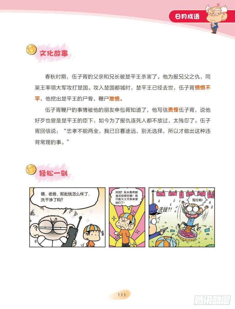 《爆笑校园大课堂-漫话成语》77 日月成语（2） 第7页