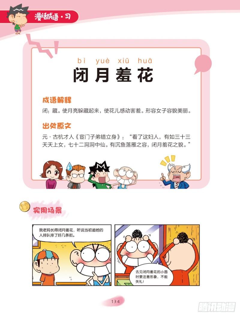 《爆笑校园大课堂-漫话成语》77 日月成语（2） 第8页