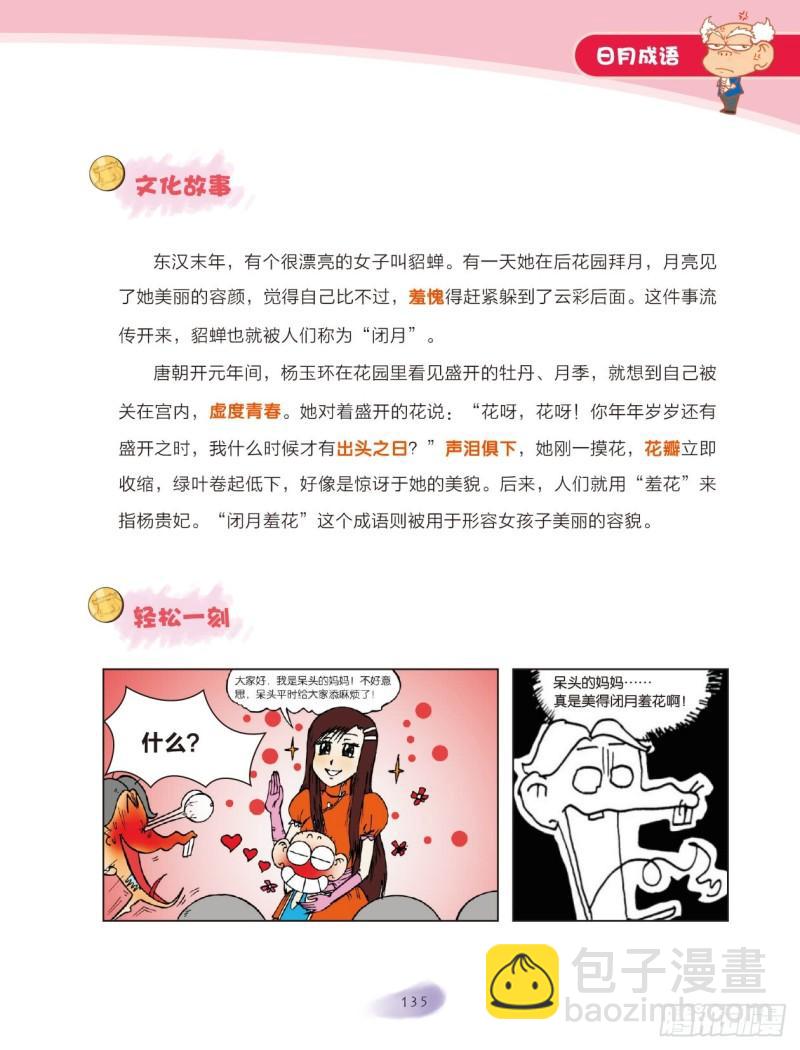 《爆笑校园大课堂-漫话成语》77 日月成语（2） 第9页