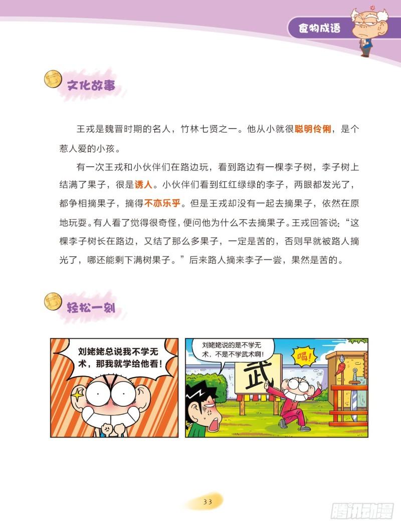 《爆笑校园大课堂-漫话成语》82 食物成语（2） 第1页