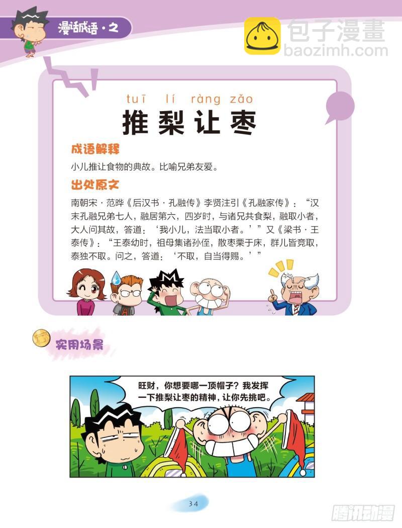 《爆笑校园大课堂-漫话成语》82 食物成语（2） 第2页