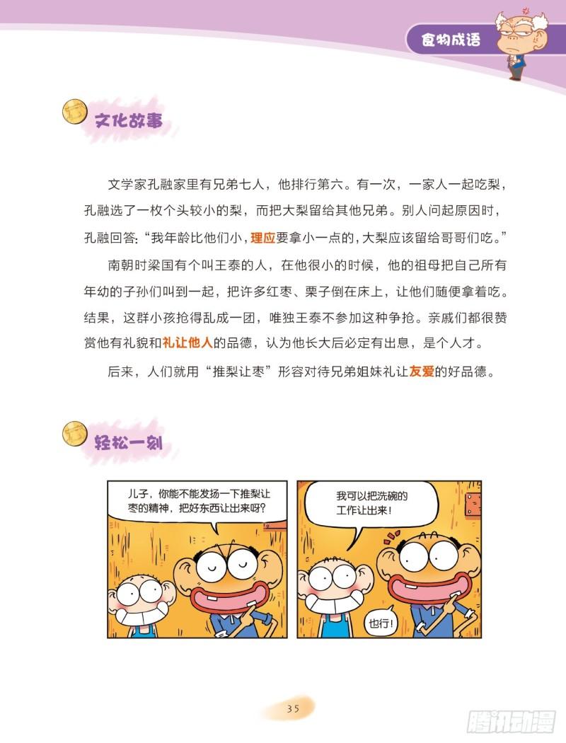 《爆笑校园大课堂-漫话成语》82 食物成语（2） 第3页