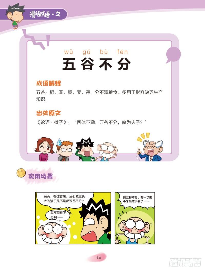 《爆笑校园大课堂-漫话成语》82 食物成语（2） 第4页