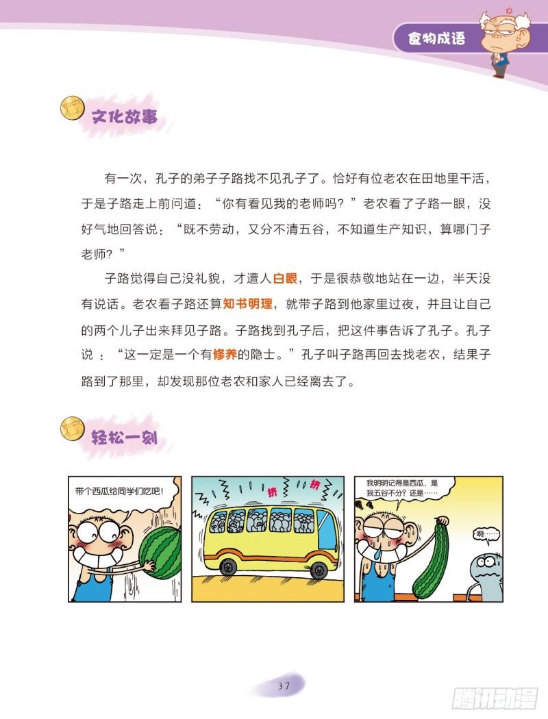 《爆笑校园大课堂-漫话成语》82 食物成语（2） 第5页