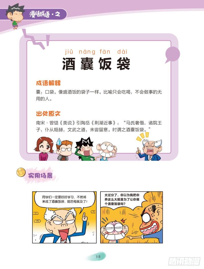 《爆笑校园大课堂-漫话成语》82 食物成语（2） 第6页