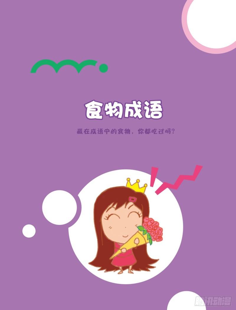 《爆笑校园大课堂-漫话成语》81 食物成语（1） 第1页