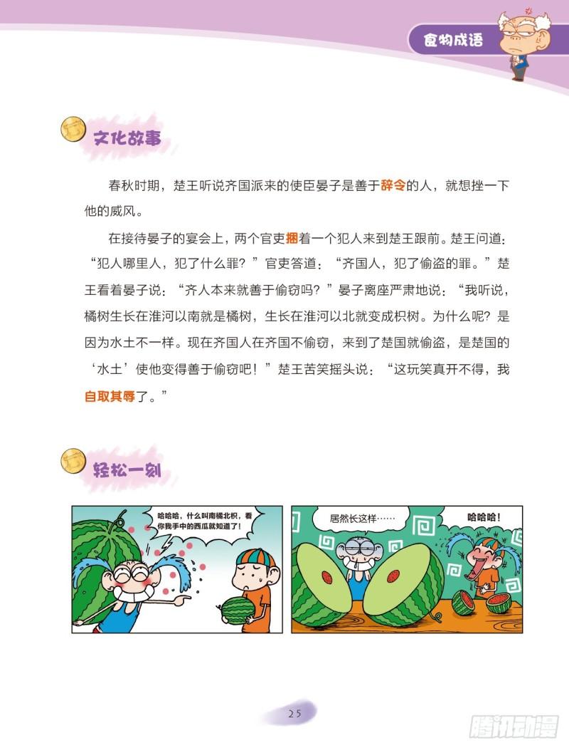 《爆笑校园大课堂-漫话成语》81 食物成语（1） 第3页