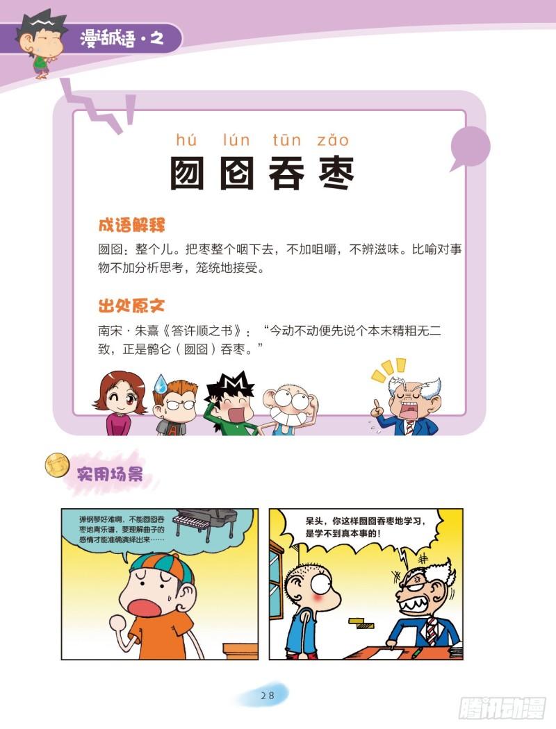 《爆笑校园大课堂-漫话成语》81 食物成语（1） 第6页