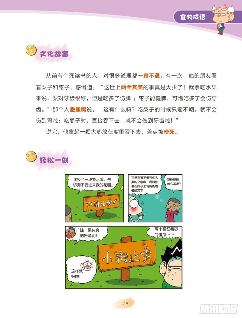 《爆笑校园大课堂-漫话成语》81 食物成语（1） 第7页