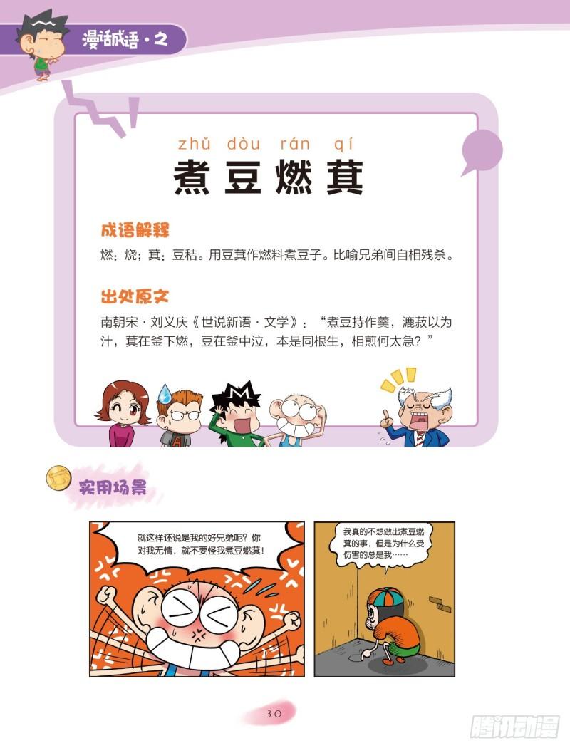 《爆笑校园大课堂-漫话成语》81 食物成语（1） 第8页
