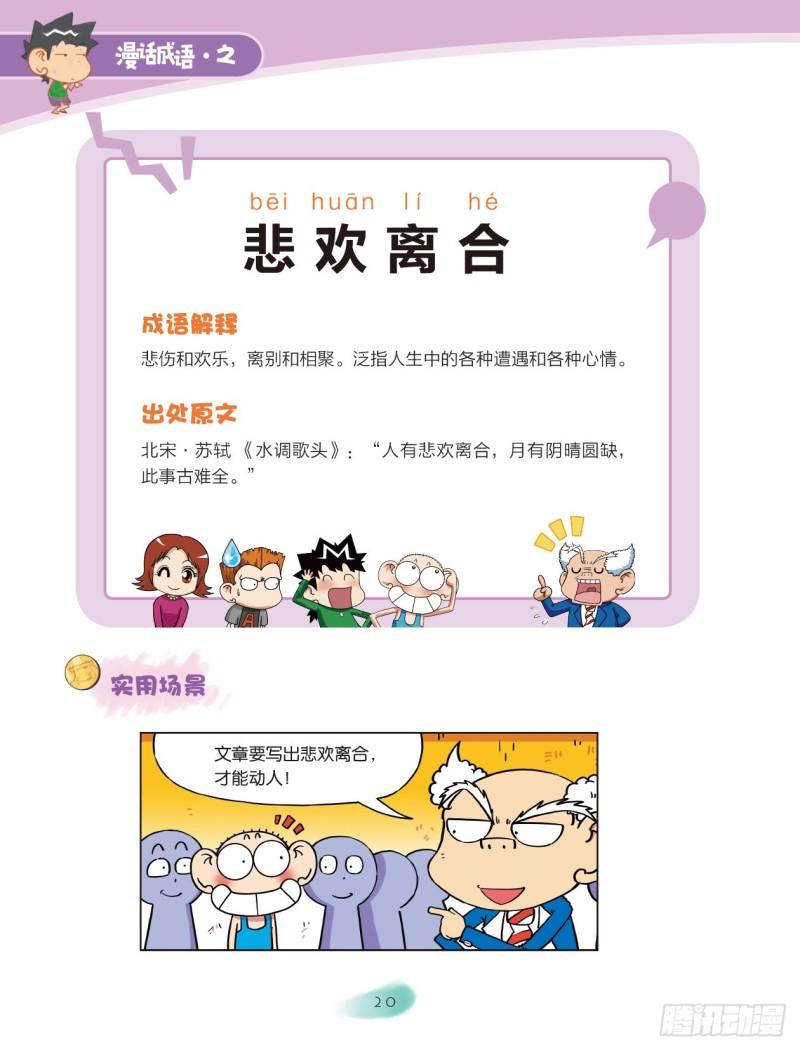 《爆笑校园大课堂-漫话成语》80 情感成语（2） 第10页