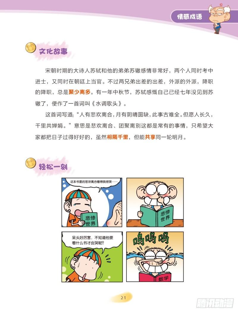 《爆笑校园大课堂-漫话成语》80 情感成语（2） 第11页