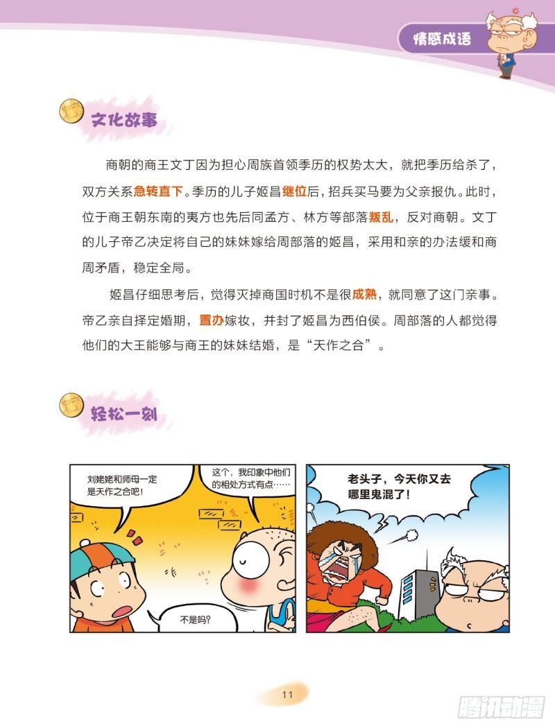 《爆笑校园大课堂-漫话成语》80 情感成语（2） 第1页